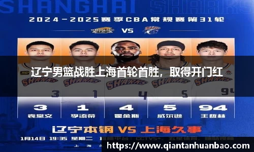 辽宁男篮战胜上海首轮首胜，取得开门红