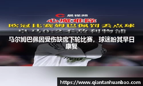 马尔姆巴佩因受伤缺席下轮比赛，球迷盼其早日康复