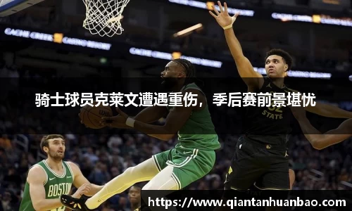 骑士球员克莱文遭遇重伤，季后赛前景堪忧