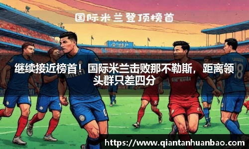 继续接近榜首！国际米兰击败那不勒斯，距离领头群只差四分