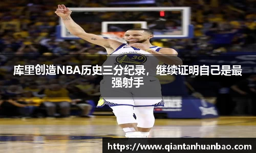 库里创造NBA历史三分纪录，继续证明自己是最强射手
