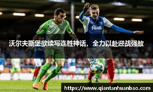 沃尔夫斯堡欲续写连胜神话，全力以赴迎战强敌