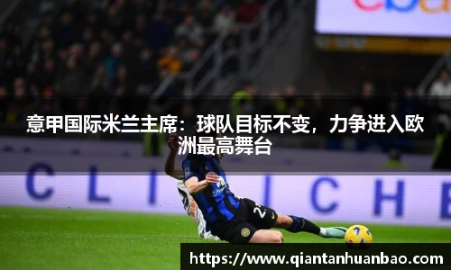意甲国际米兰主席：球队目标不变，力争进入欧洲最高舞台