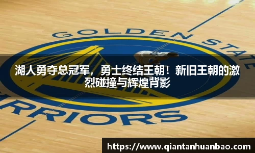湖人勇夺总冠军，勇士终结王朝！新旧王朝的激烈碰撞与辉煌背影