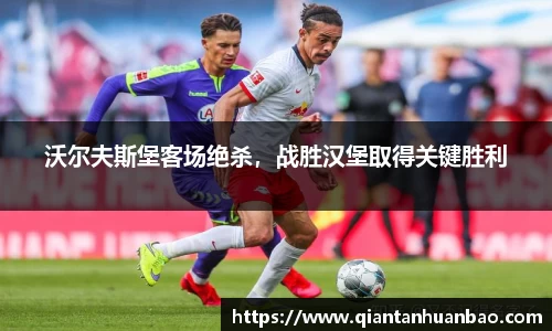 沃尔夫斯堡客场绝杀，战胜汉堡取得关键胜利