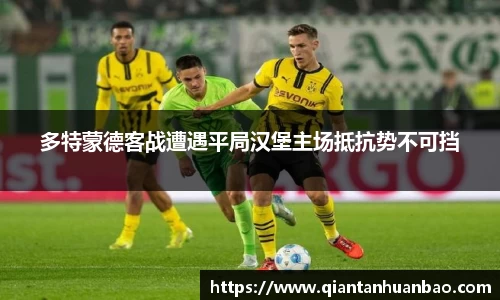多特蒙德客战遭遇平局汉堡主场抵抗势不可挡