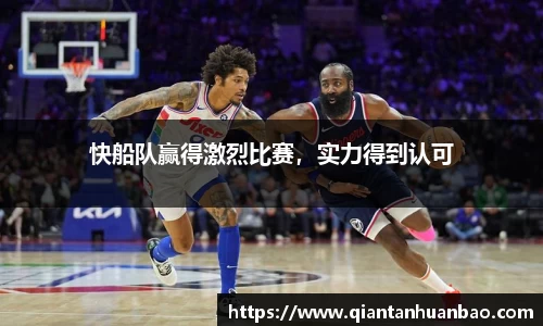 快船队赢得激烈比赛，实力得到认可