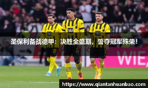 圣保利备战德甲：决胜全盛期，誓夺冠军殊荣！