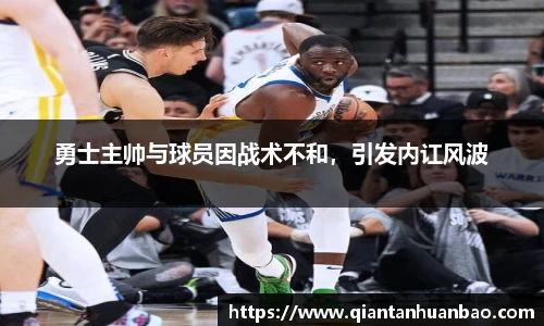 勇士主帅与球员因战术不和，引发内讧风波