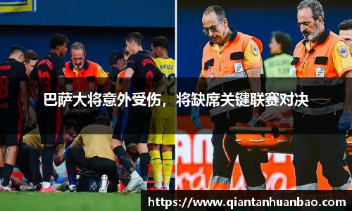 巴萨大将意外受伤，将缺席关键联赛对决