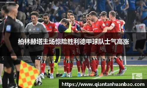 柏林赫塔主场惊险胜利德甲球队士气高涨
