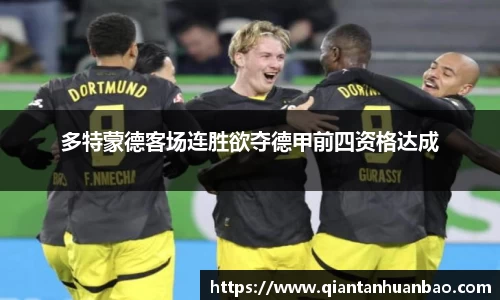 多特蒙德客场连胜欲夺德甲前四资格达成