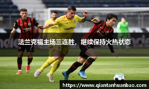 法兰克福主场三连胜，继续保持火热状态
