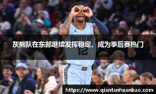 灰熊队在东部继续发挥稳定，成为季后赛热门