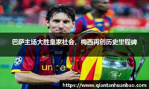 巴萨主场大胜皇家社会，梅西再创历史里程碑