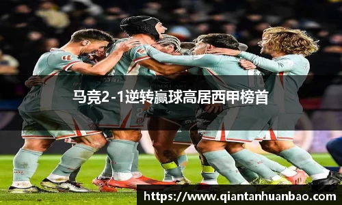 马竞2-1逆转赢球高居西甲榜首