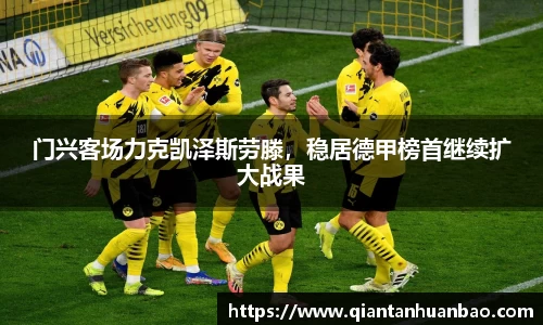 门兴客场力克凯泽斯劳滕，稳居德甲榜首继续扩大战果