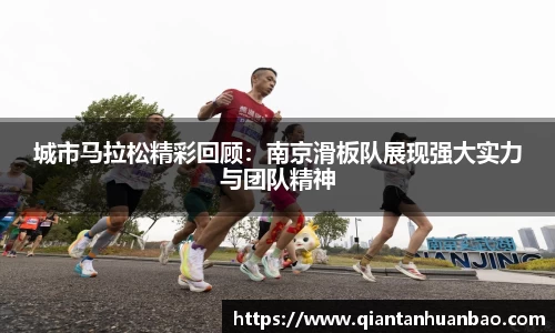 城市马拉松精彩回顾：南京滑板队展现强大实力与团队精神