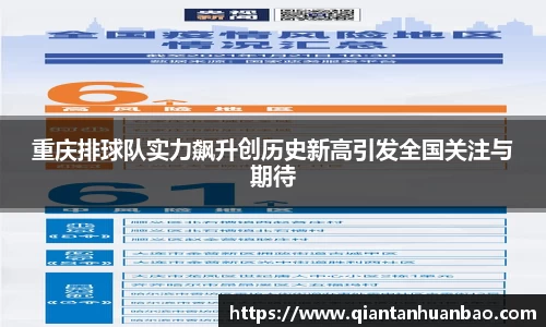 重庆排球队实力飙升创历史新高引发全国关注与期待