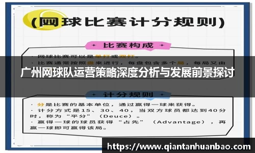 广州网球队运营策略深度分析与发展前景探讨
