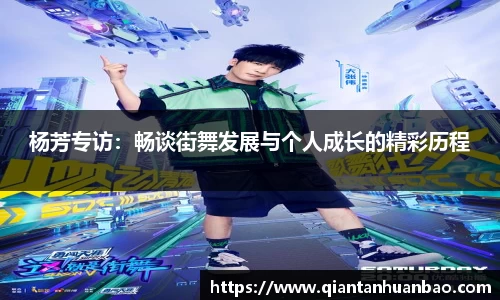 杨芳专访：畅谈街舞发展与个人成长的精彩历程