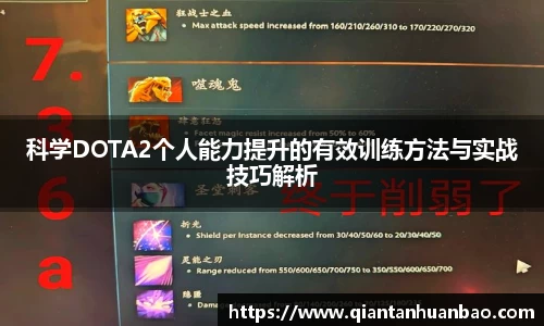 科学DOTA2个人能力提升的有效训练方法与实战技巧解析