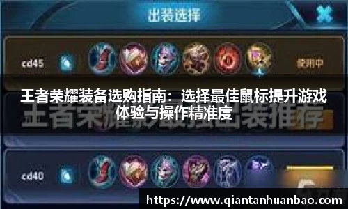 王者荣耀装备选购指南：选择最佳鼠标提升游戏体验与操作精准度