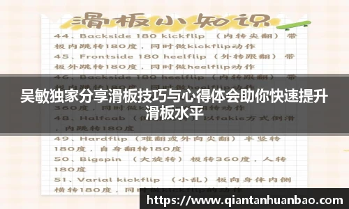 吴敏独家分享滑板技巧与心得体会助你快速提升滑板水平