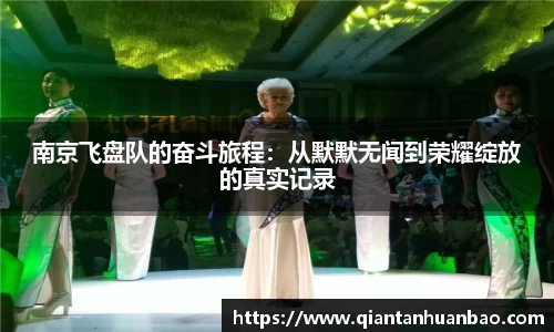 南京飞盘队的奋斗旅程：从默默无闻到荣耀绽放的真实记录