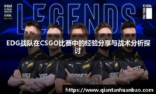 EDG战队在CSGO比赛中的经验分享与战术分析探讨