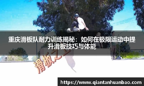 重庆滑板队耐力训练揭秘：如何在极限运动中提升滑板技巧与体能