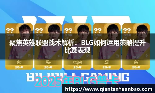 聚焦英雄联盟战术解析：BLG如何运用策略提升比赛表现