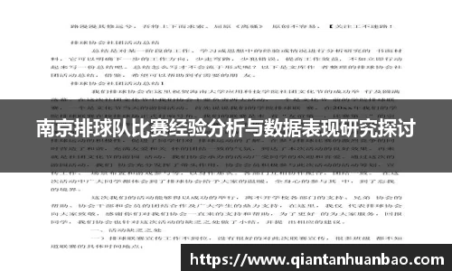 南京排球队比赛经验分析与数据表现研究探讨