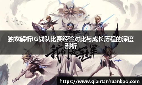 独家解析IG战队比赛经验对比与成长历程的深度剖析