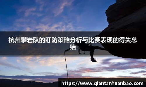 杭州攀岩队的盯防策略分析与比赛表现的得失总结
