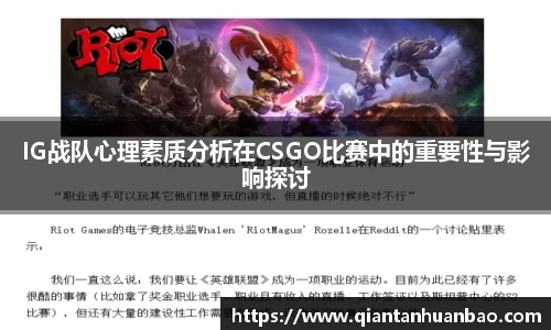 IG战队心理素质分析在CSGO比赛中的重要性与影响探讨
