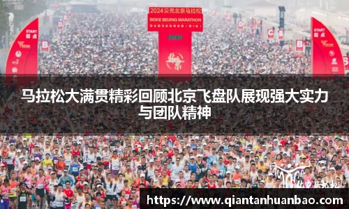 马拉松大满贯精彩回顾北京飞盘队展现强大实力与团队精神