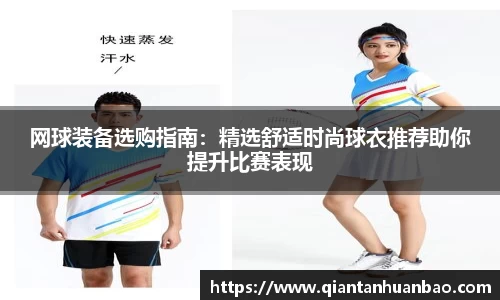 网球装备选购指南：精选舒适时尚球衣推荐助你提升比赛表现