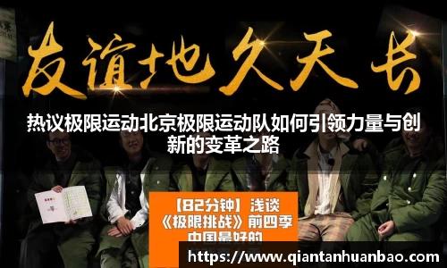 热议极限运动北京极限运动队如何引领力量与创新的变革之路
