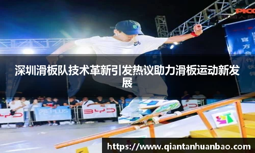 深圳滑板队技术革新引发热议助力滑板运动新发展