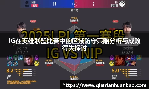IG在英雄联盟比赛中的区域防守策略分析与成败得失探讨