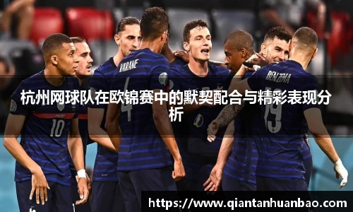 杭州网球队在欧锦赛中的默契配合与精彩表现分析