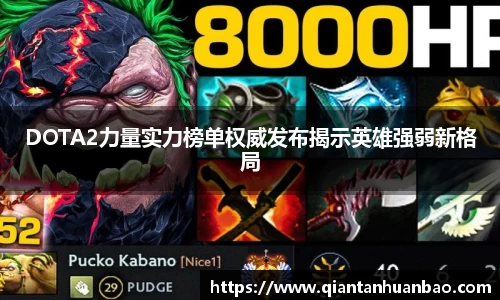 DOTA2力量实力榜单权威发布揭示英雄强弱新格局