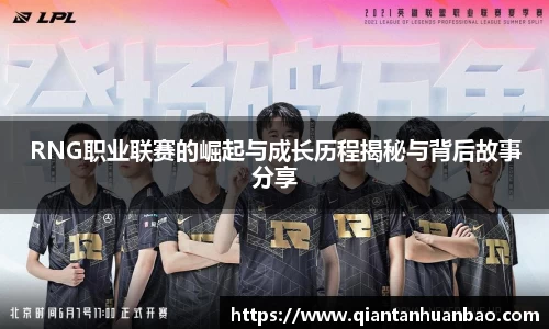RNG职业联赛的崛起与成长历程揭秘与背后故事分享