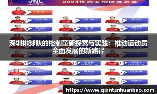 深圳排球队的控制革新探索与实践：推动运动员全面发展的新路径