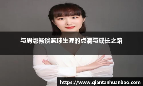 与周娜畅谈篮球生涯的点滴与成长之路