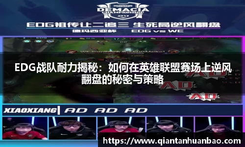 EDG战队耐力揭秘：如何在英雄联盟赛场上逆风翻盘的秘密与策略
