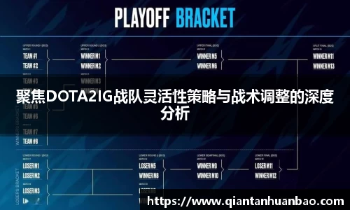 聚焦DOTA2IG战队灵活性策略与战术调整的深度分析