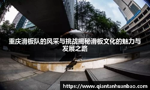 重庆滑板队的风采与挑战揭秘滑板文化的魅力与发展之路