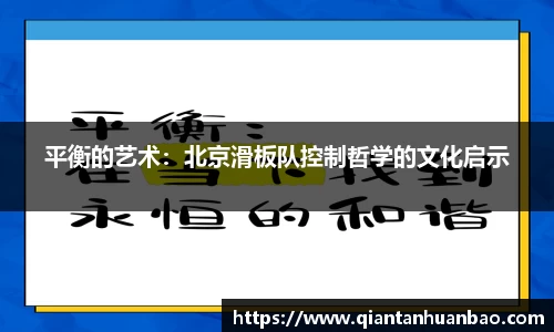 平衡的艺术：北京滑板队控制哲学的文化启示
